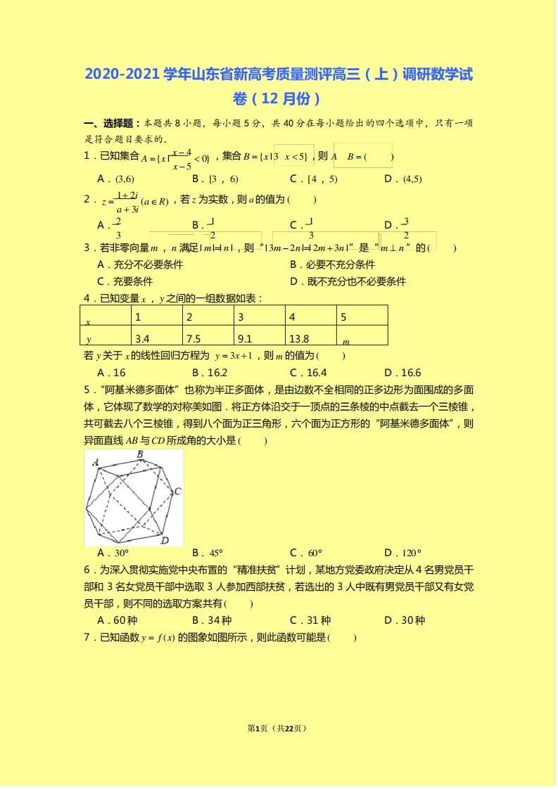 山东省新高考质量测评高三(上)调研数学试卷(份)