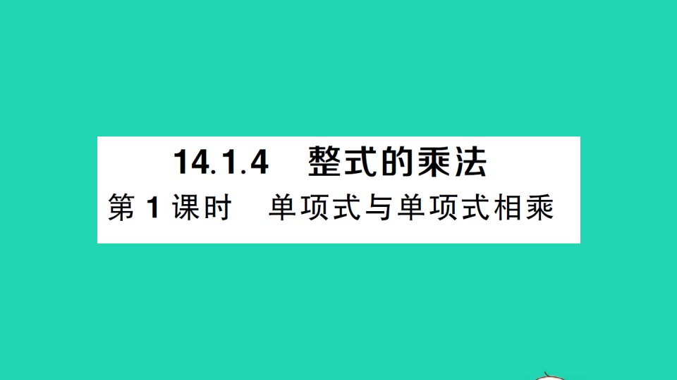 八年级数学上册第十四章整式的乘法与因式分解14.1整式的乘法14.1.4整式的乘法第1课时单项式与单项式相乘作业课件新版新人教版