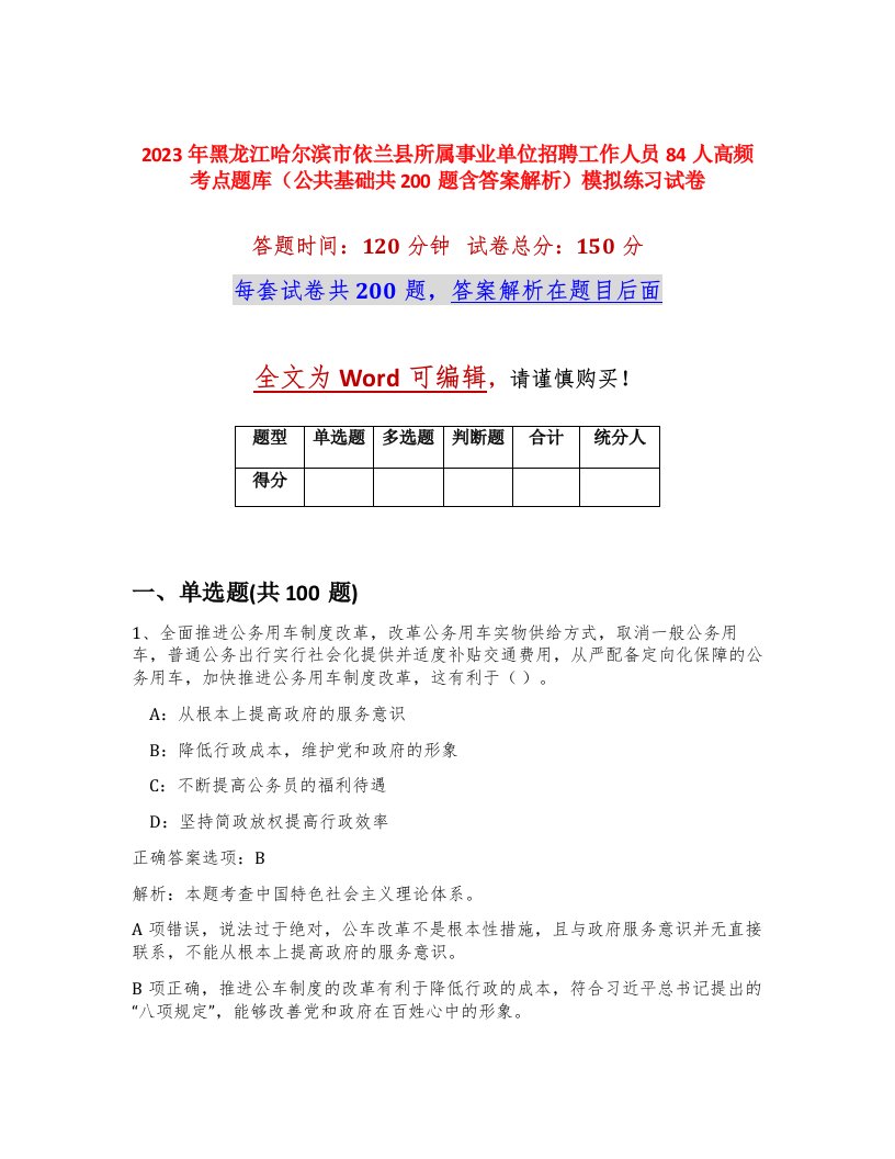 2023年黑龙江哈尔滨市依兰县所属事业单位招聘工作人员84人高频考点题库公共基础共200题含答案解析模拟练习试卷