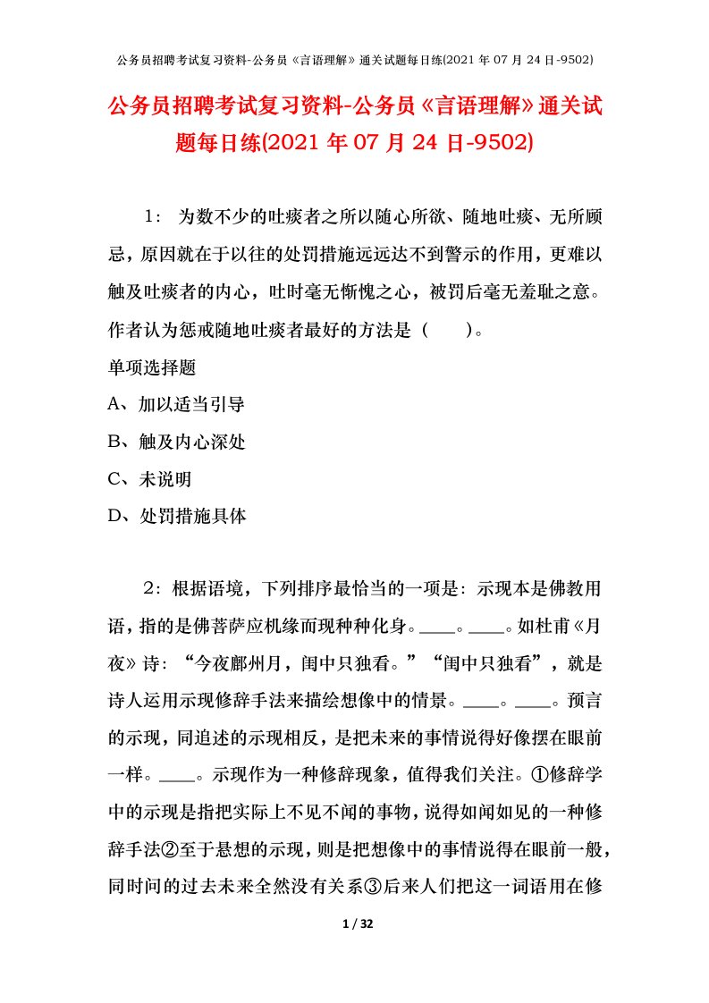 公务员招聘考试复习资料-公务员言语理解通关试题每日练2021年07月24日-9502