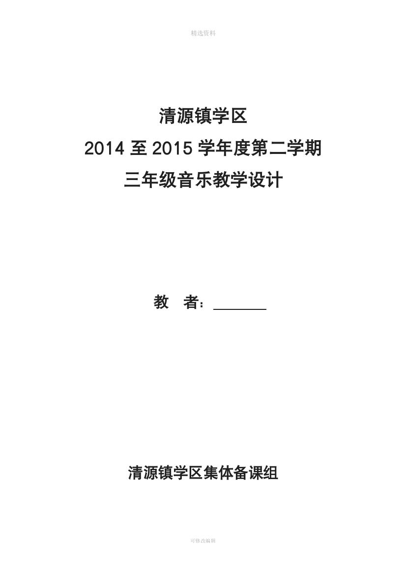 新人教版三年级下册音乐全册教案