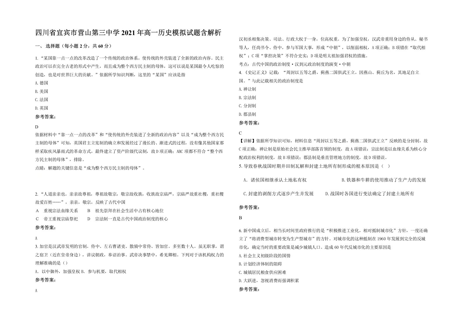 四川省宜宾市营山第三中学2021年高一历史模拟试题含解析