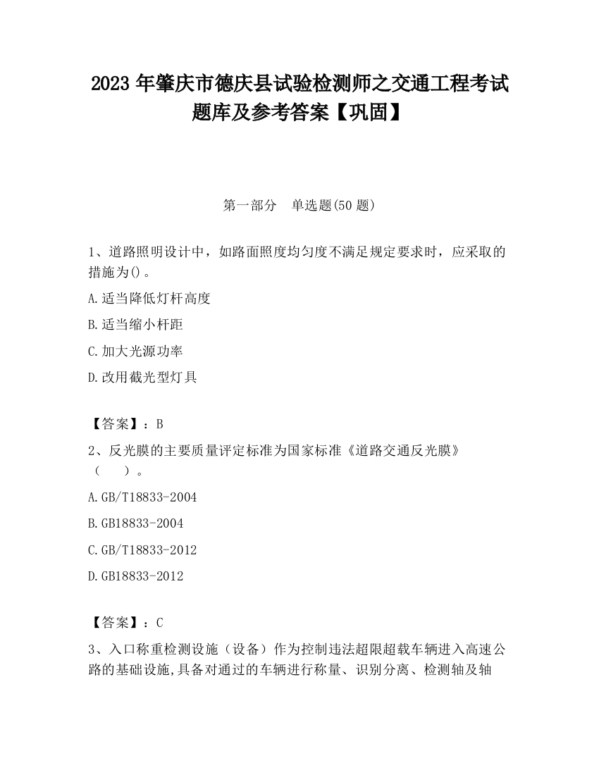 2023年肇庆市德庆县试验检测师之交通工程考试题库及参考答案【巩固】