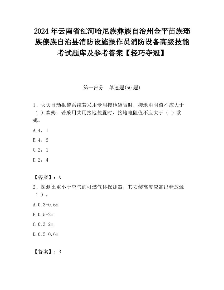 2024年云南省红河哈尼族彝族自治州金平苗族瑶族傣族自治县消防设施操作员消防设备高级技能考试题库及参考答案【轻巧夺冠】