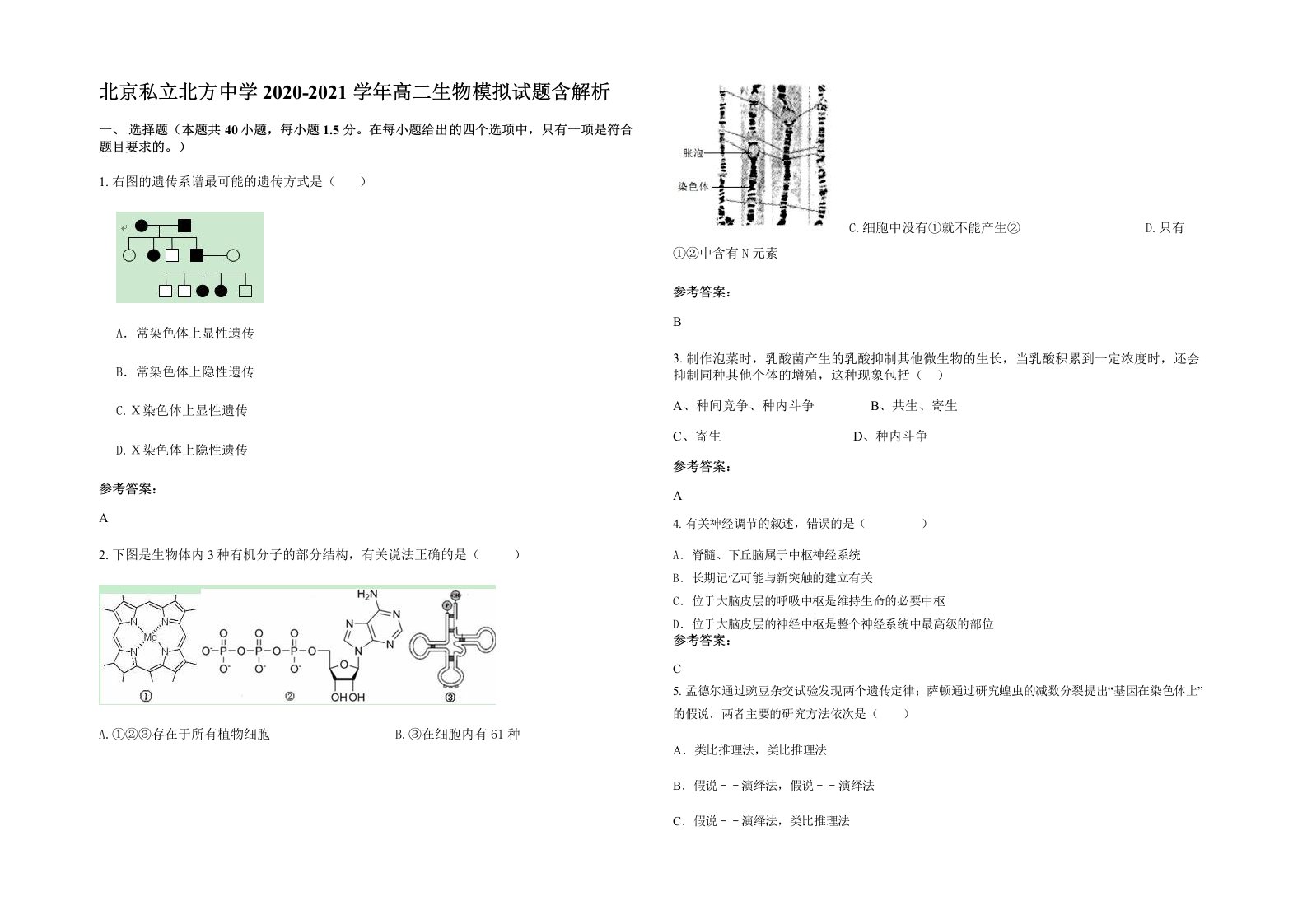 北京私立北方中学2020-2021学年高二生物模拟试题含解析