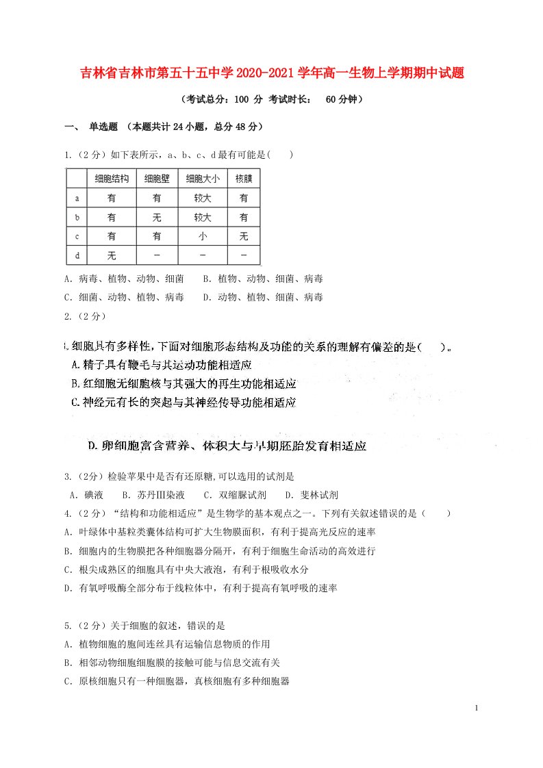 吉林省吉林市第五十五中学2020_2021学年高一生物上学期期中试题