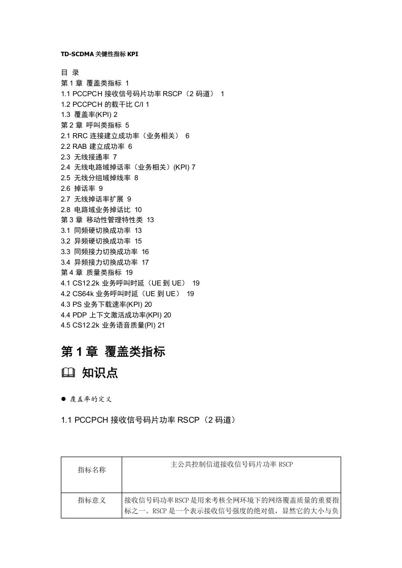 KPI绩效指标-TDSCDMA关键性指标KPI