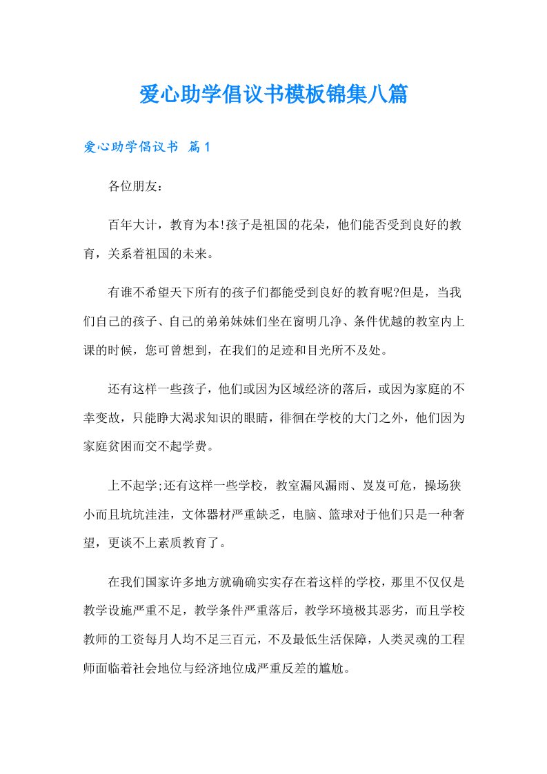 爱心助学倡议书模板锦集八篇