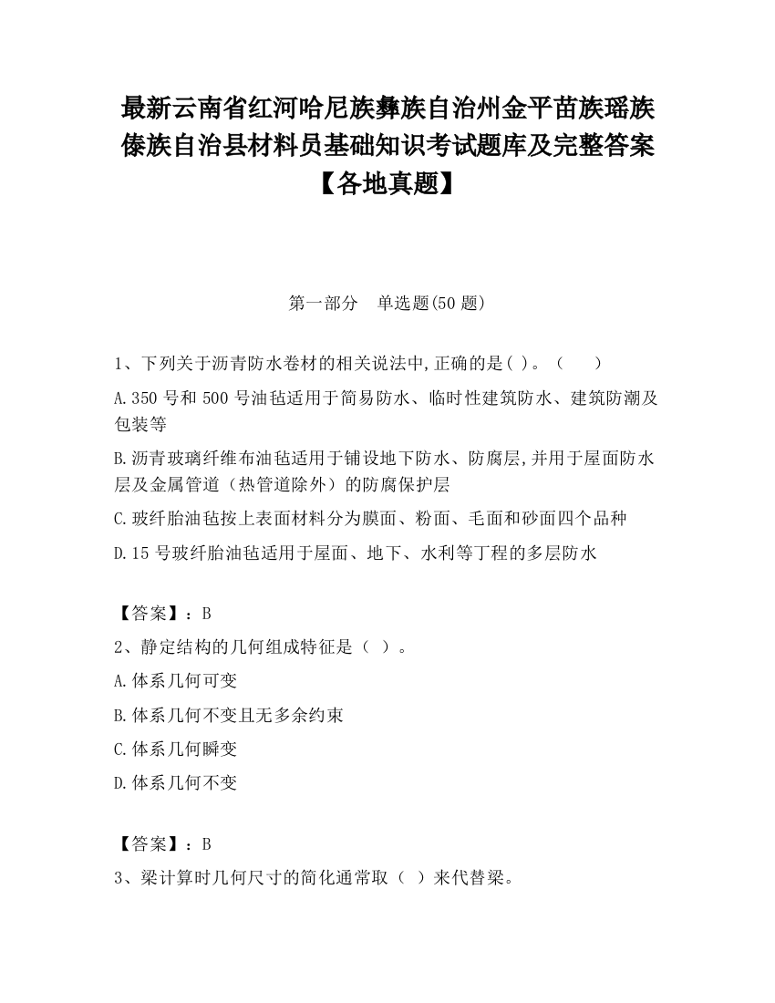 最新云南省红河哈尼族彝族自治州金平苗族瑶族傣族自治县材料员基础知识考试题库及完整答案【各地真题】