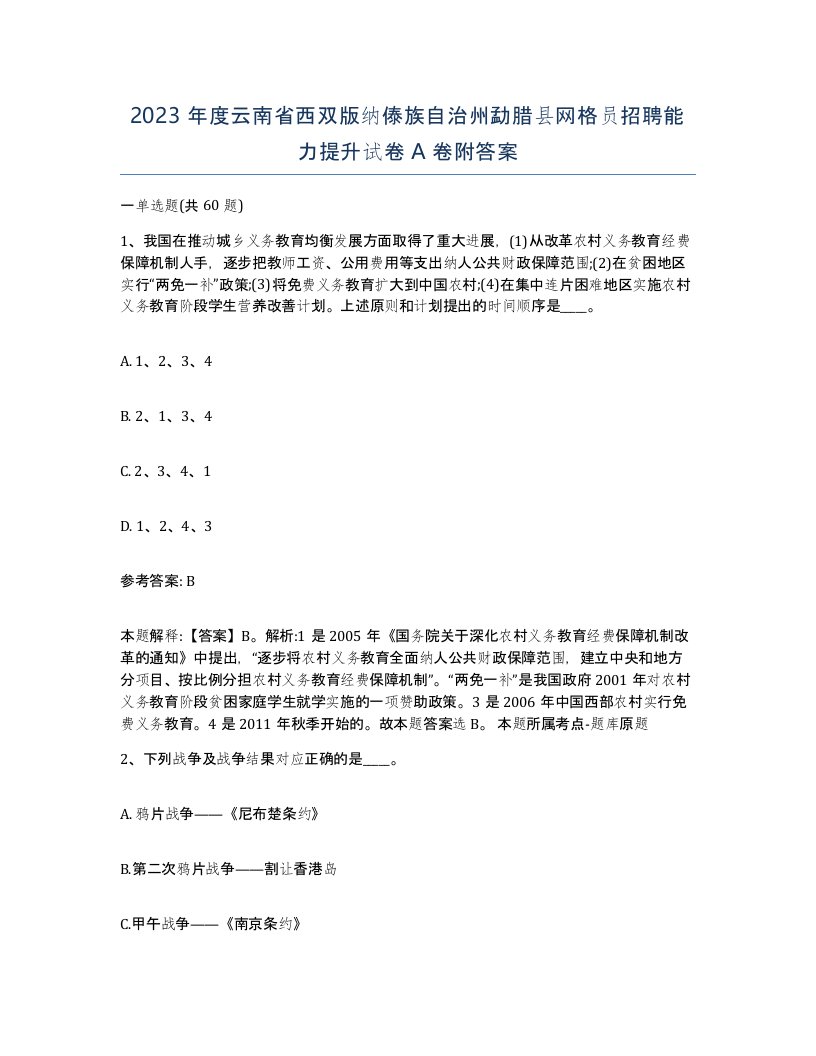 2023年度云南省西双版纳傣族自治州勐腊县网格员招聘能力提升试卷A卷附答案