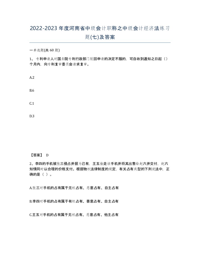 2022-2023年度河南省中级会计职称之中级会计经济法练习题七及答案