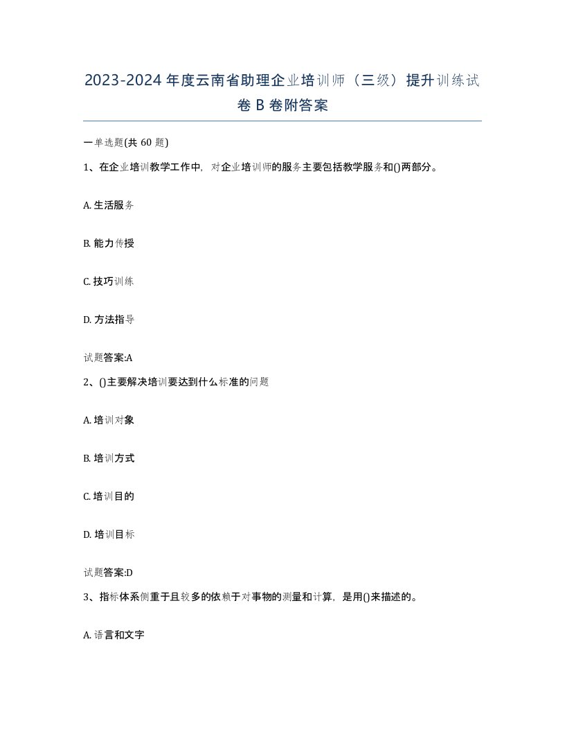 2023-2024年度云南省助理企业培训师三级提升训练试卷B卷附答案