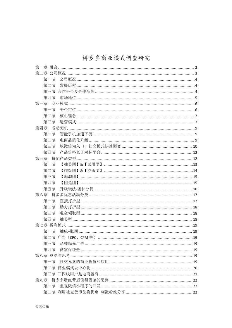 新版拼多多商业模式调查研究