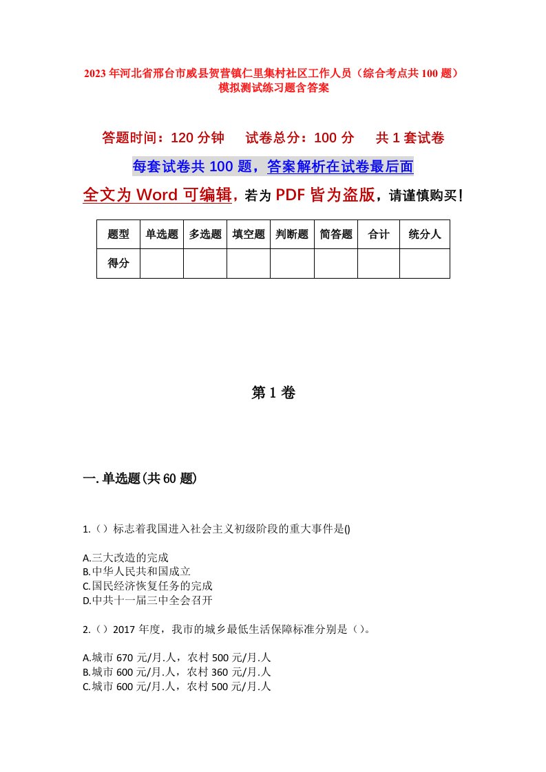 2023年河北省邢台市威县贺营镇仁里集村社区工作人员综合考点共100题模拟测试练习题含答案