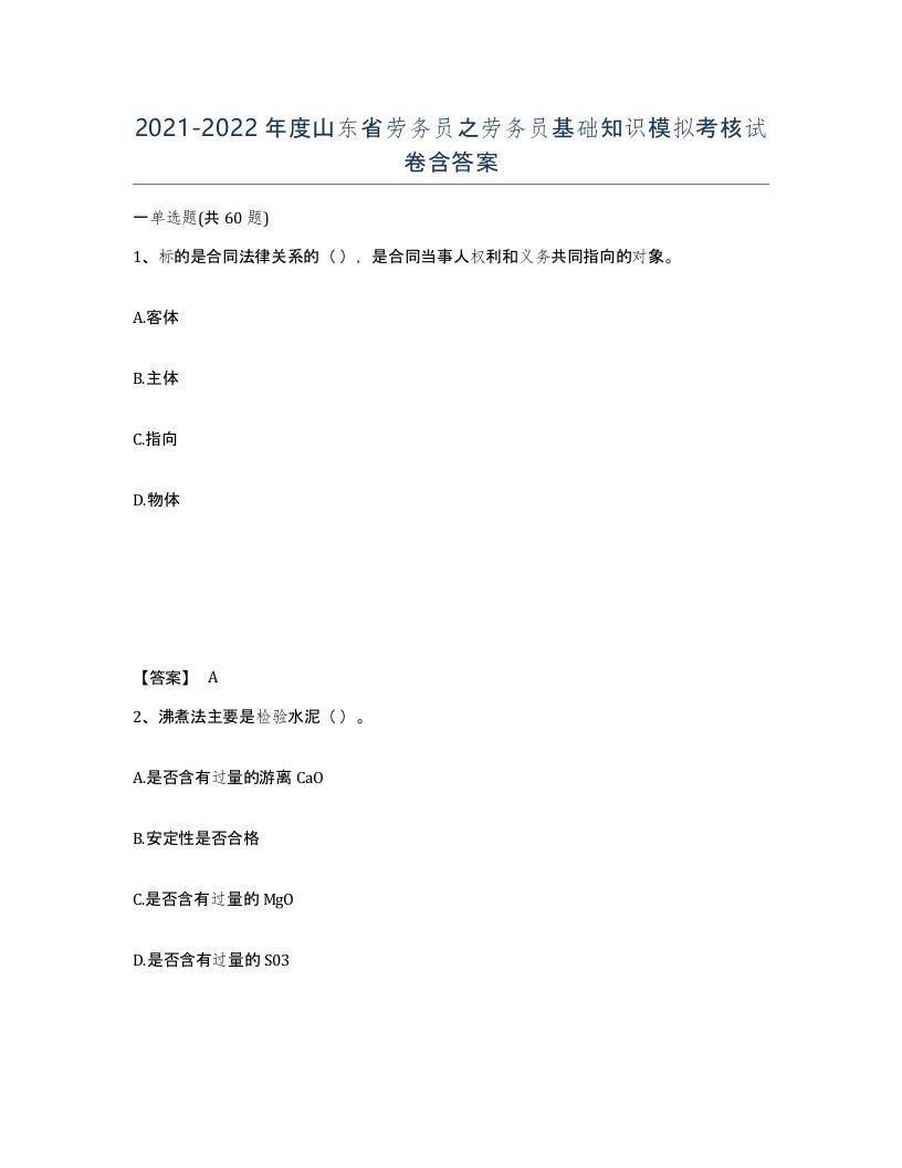 2021-2022年度山东省劳务员之劳务员基础知识模拟考核试卷含答案