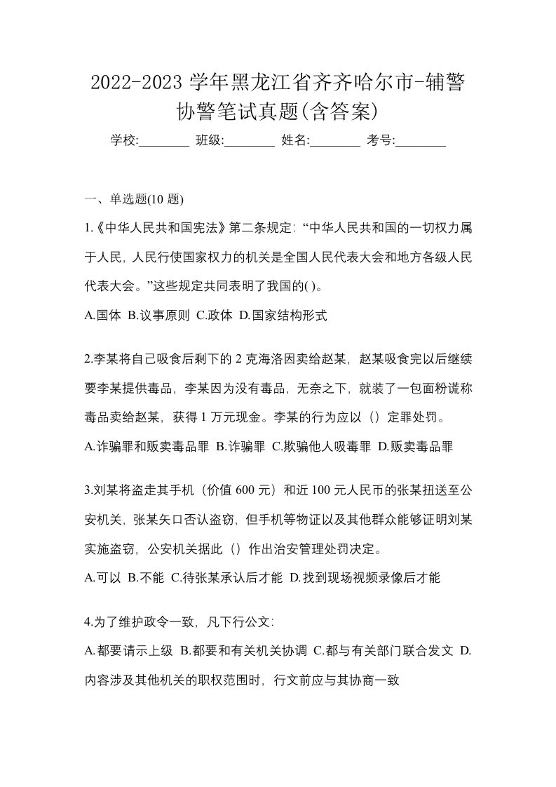 2022-2023学年黑龙江省齐齐哈尔市-辅警协警笔试真题含答案