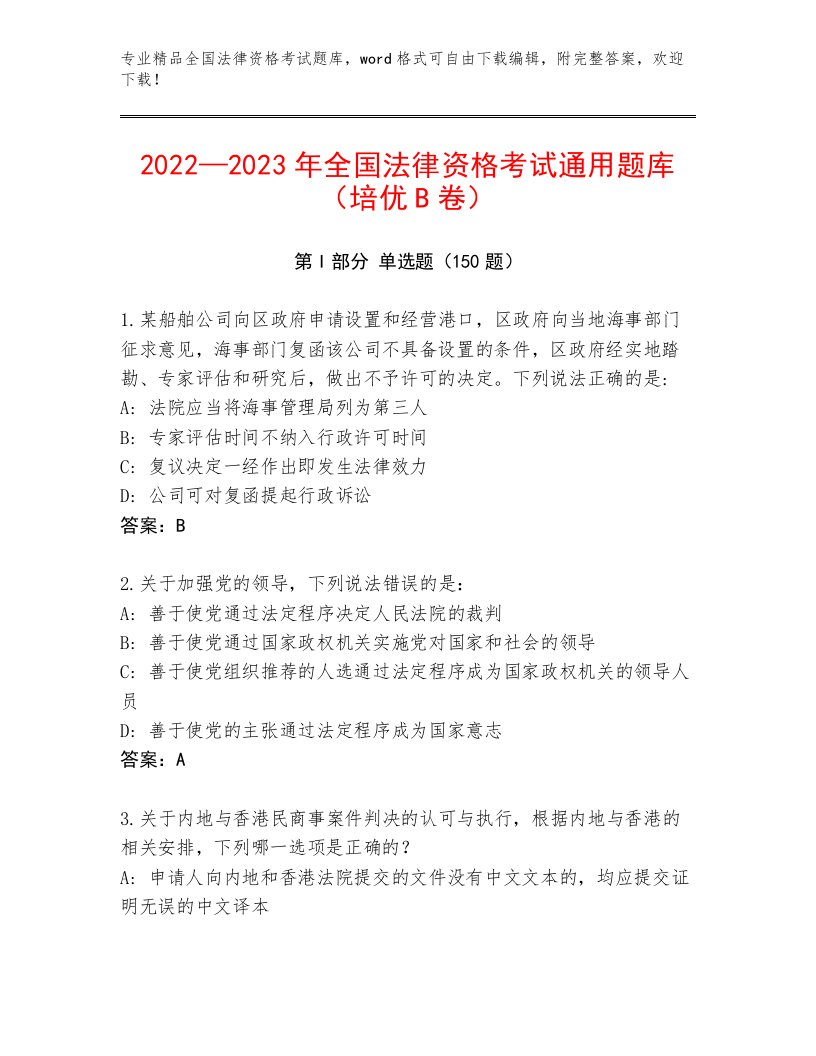 优选全国法律资格考试题库含解析答案