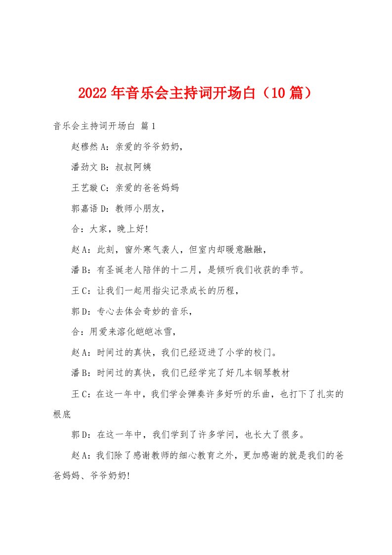 2022年音乐会主持词开场白（10篇）