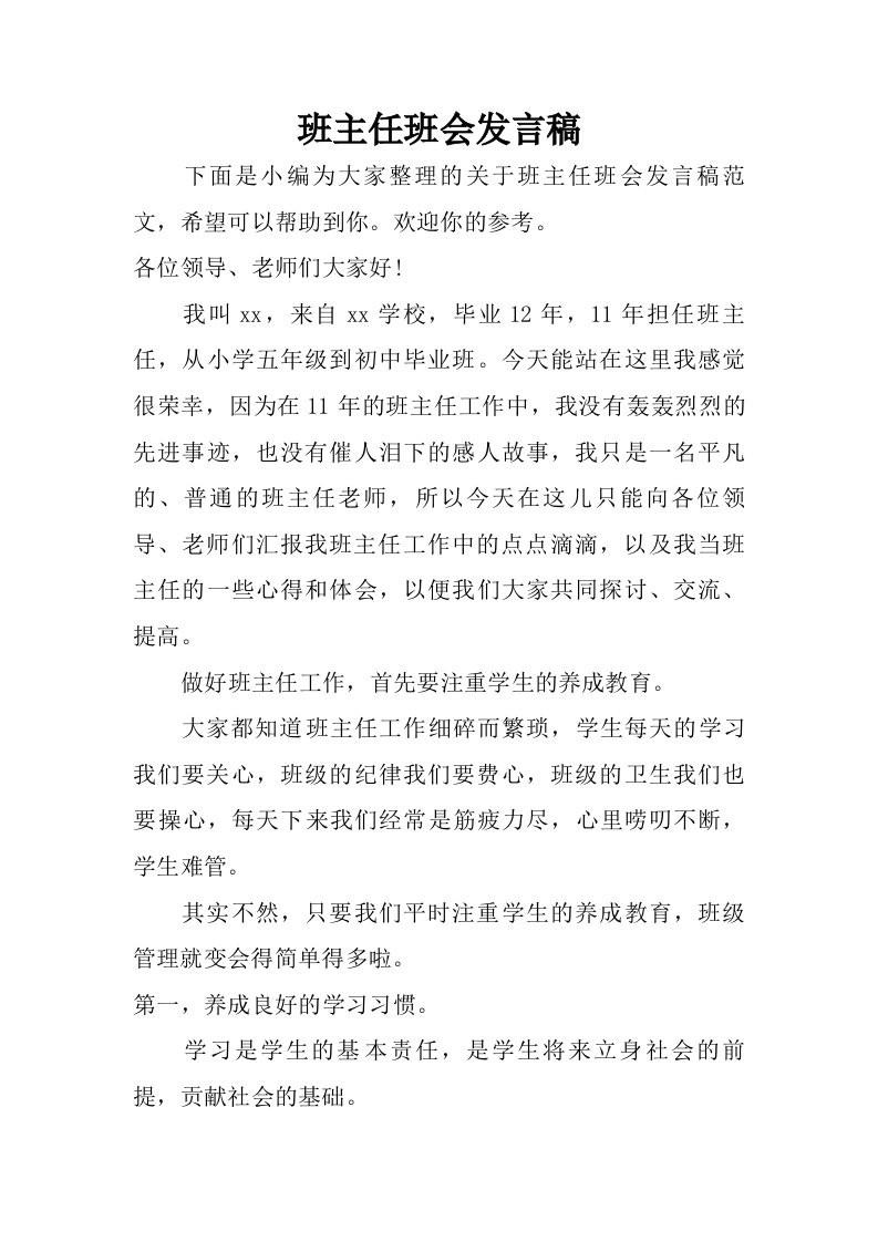 班主任班会发言稿.doc