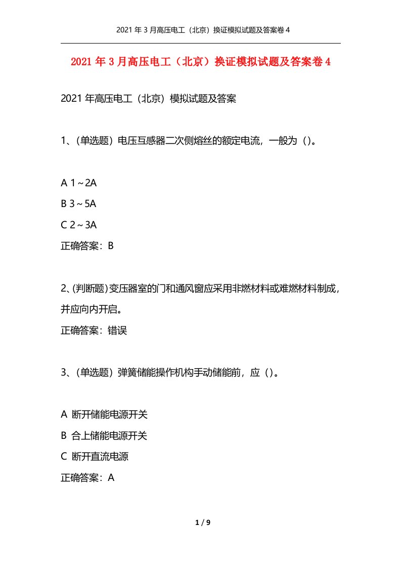 2021年3月高压电工北京换证模拟试题及答案卷4通用