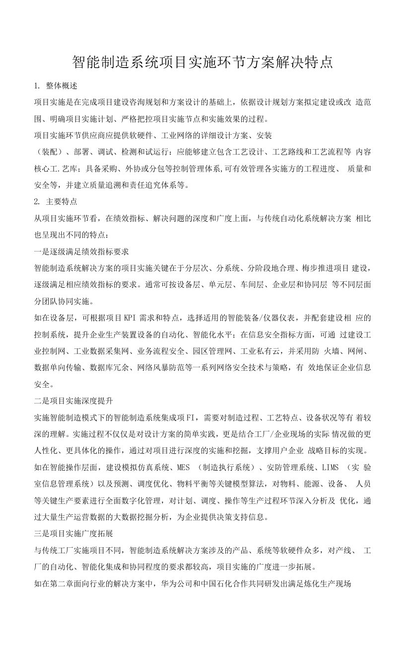 智能制造系统项目实施环节方案解决特点