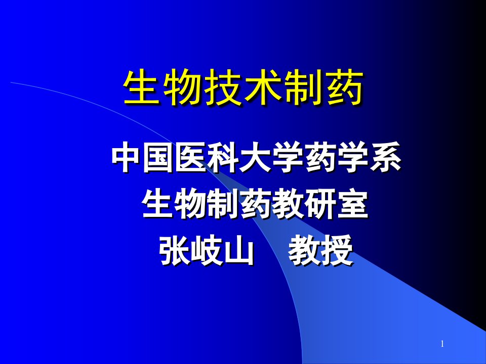 生物技术制药培训课件