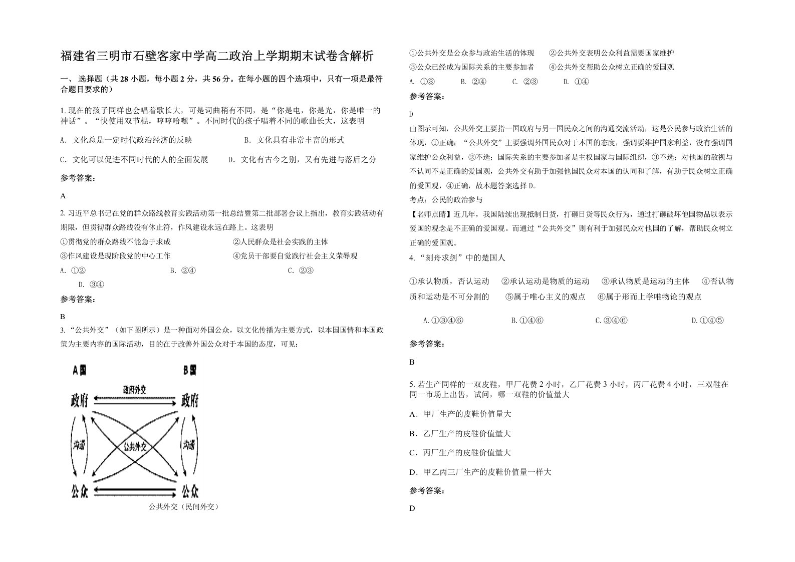 福建省三明市石壁客家中学高二政治上学期期末试卷含解析