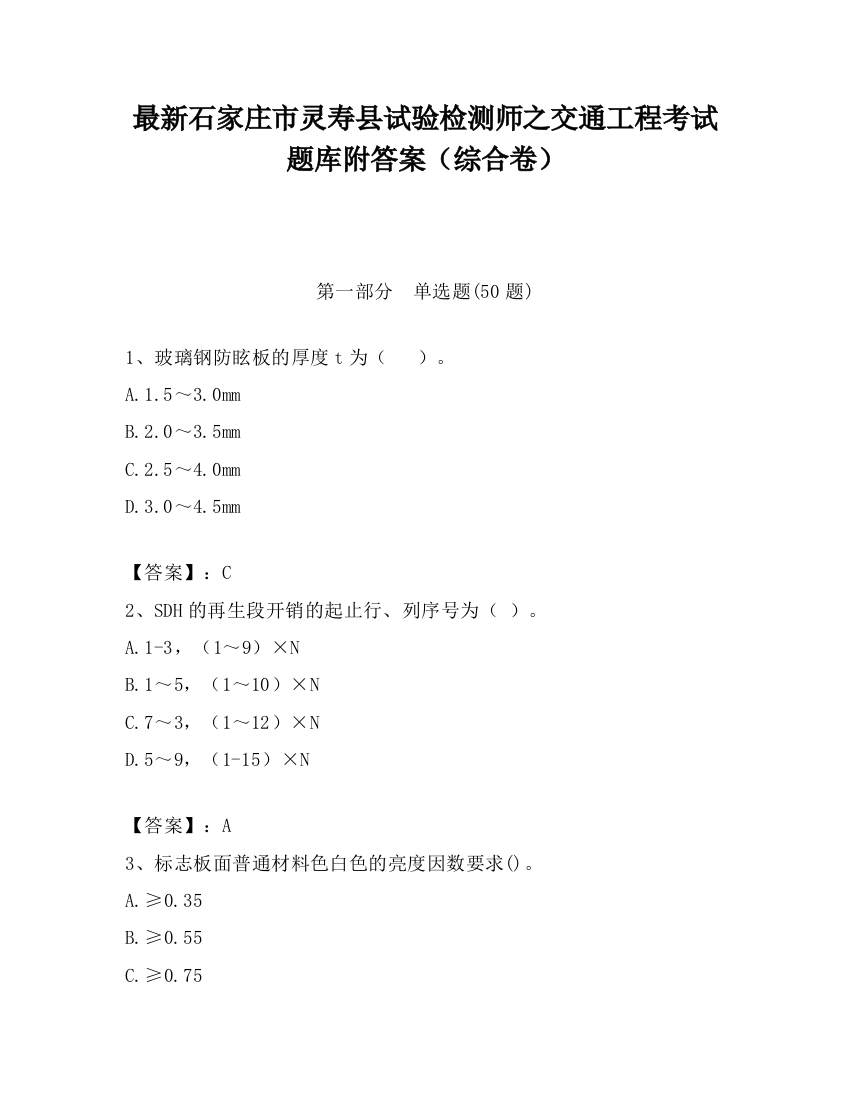 最新石家庄市灵寿县试验检测师之交通工程考试题库附答案（综合卷）