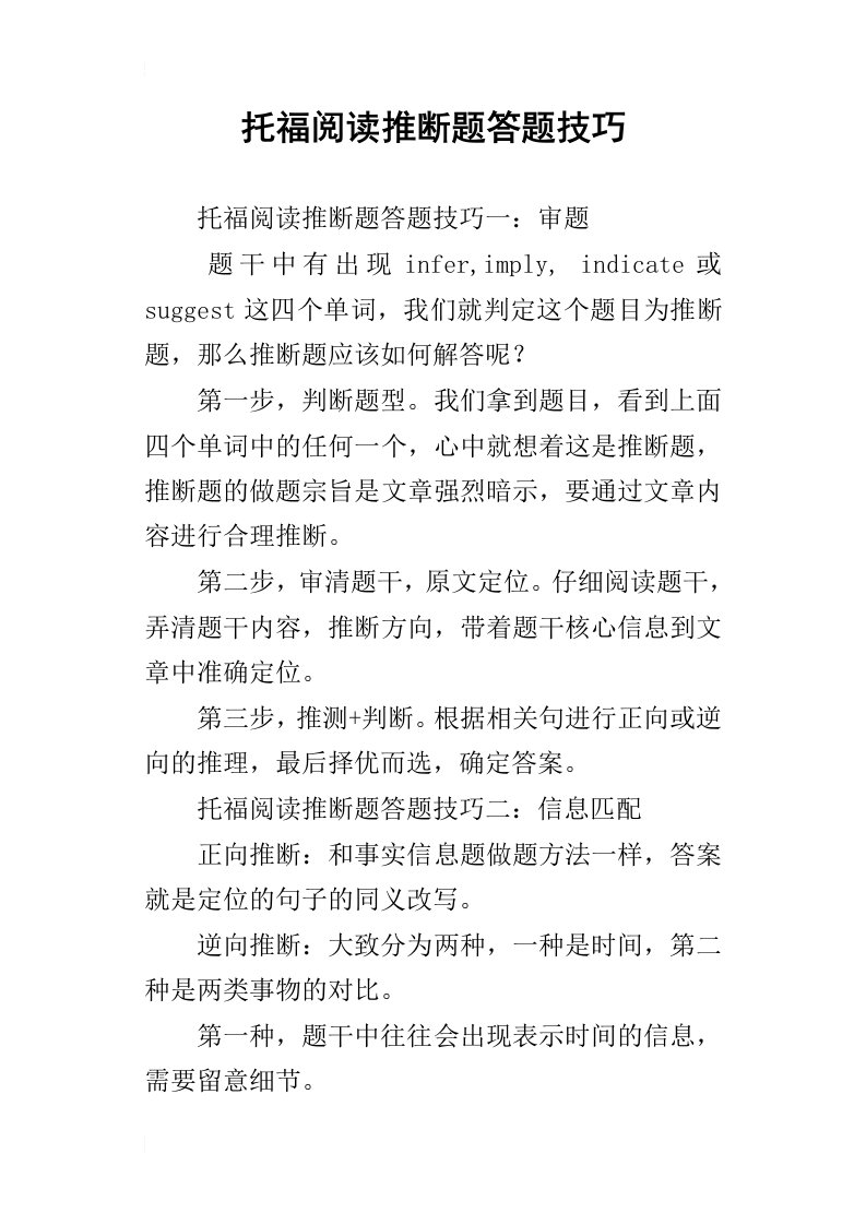 托福阅读推断题答题技巧