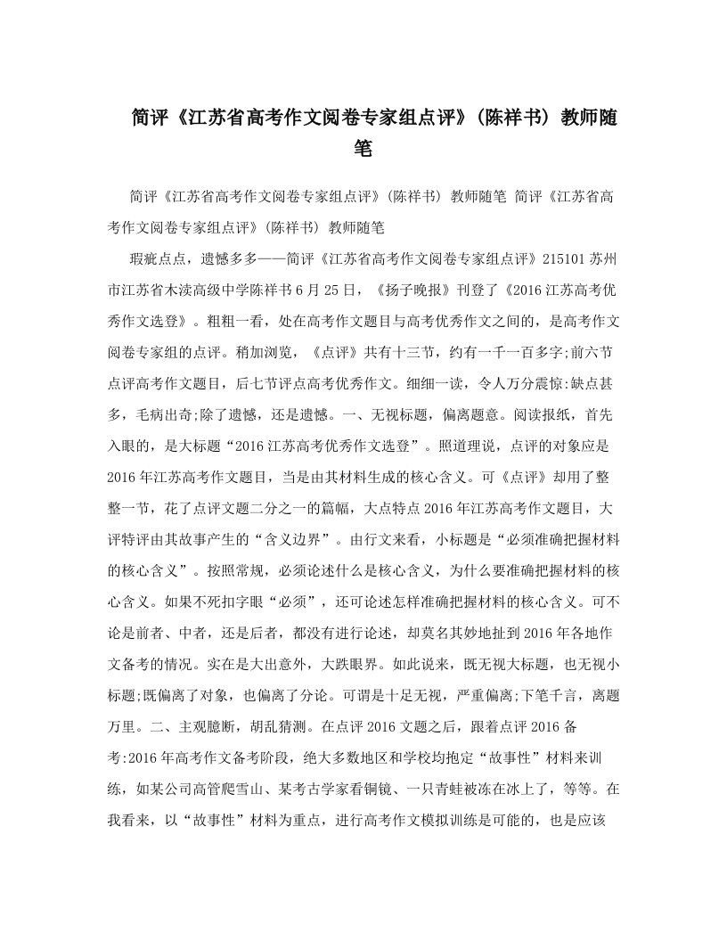 简评《江苏省高考作文阅卷专家组点评》&#40;陈祥书&#41;+教师随笔