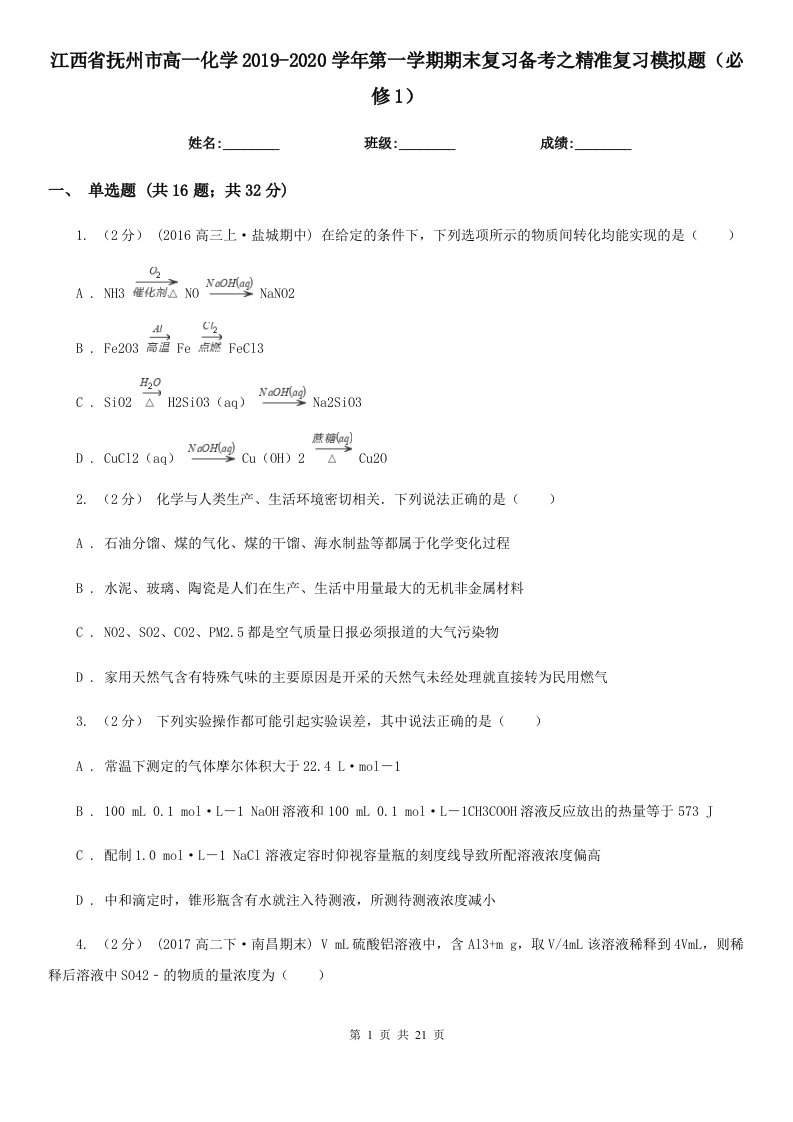 江西省抚州市高一化学2019-2020学年第一学期期末复习备考之精准复习模拟题（必修1）