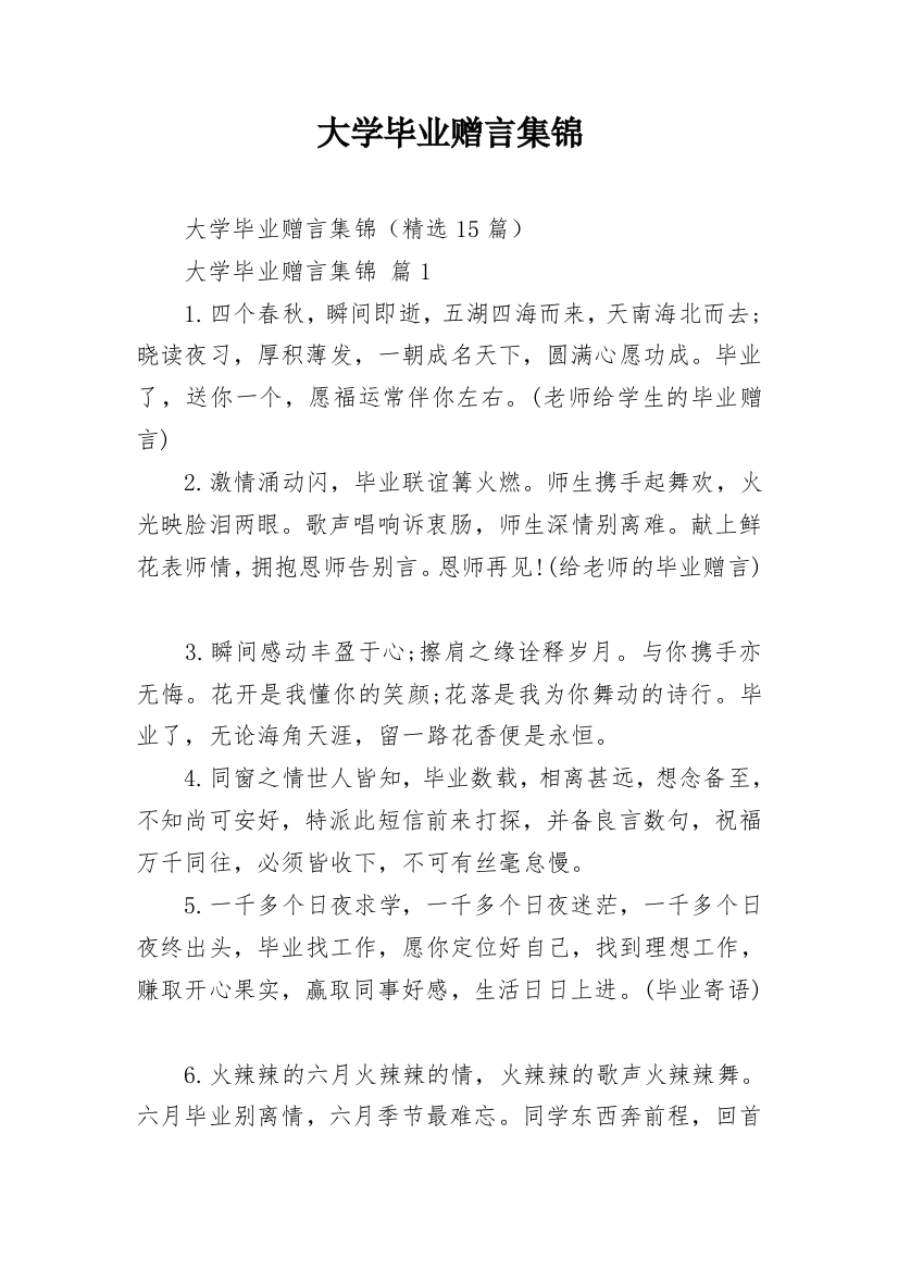 大学毕业赠言集锦