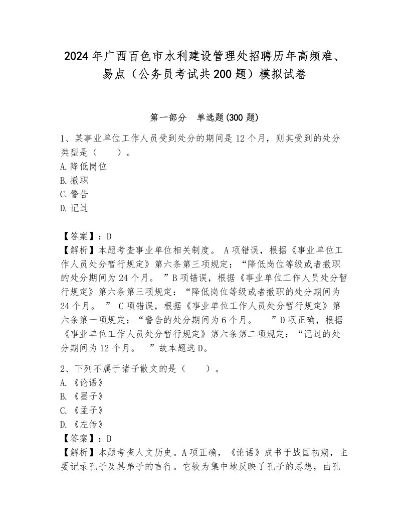 2024年广西百色市水利建设管理处招聘历年高频难、易点（公务员考试共200题）模拟试卷及参考答案（新）