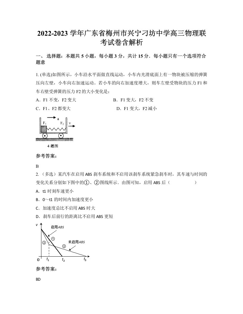 2022-2023学年广东省梅州市兴宁刁坊中学高三物理联考试卷含解析