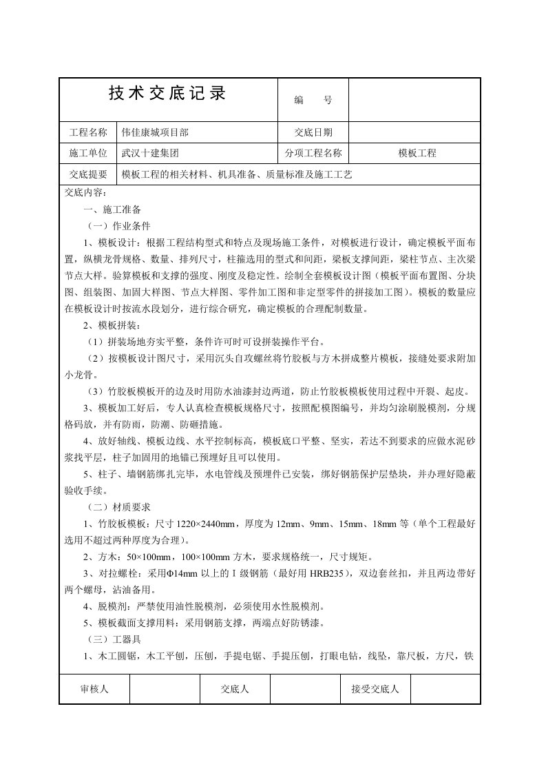 技术交底记录(框架结构模板安装)通辽