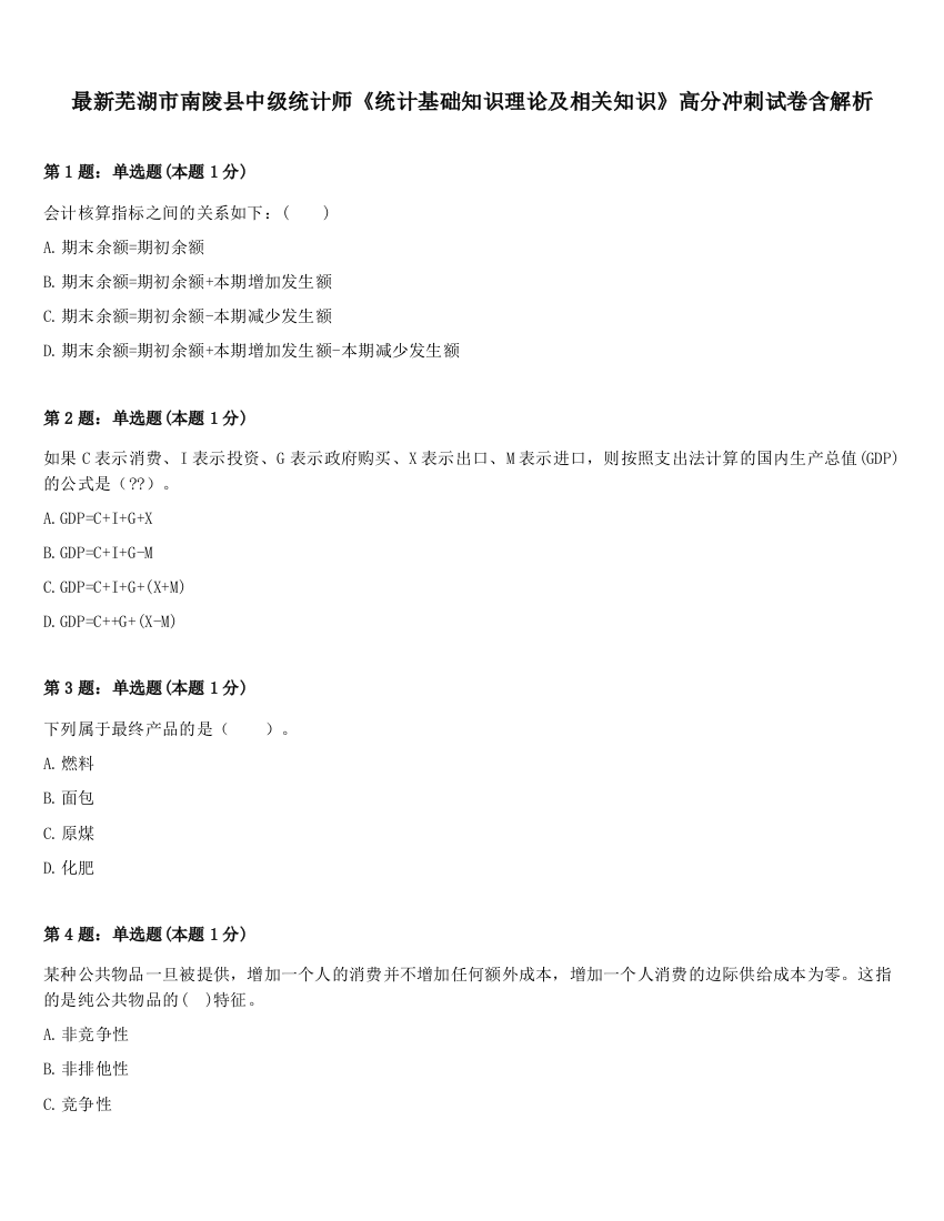 最新芜湖市南陵县中级统计师《统计基础知识理论及相关知识》高分冲刺试卷含解析