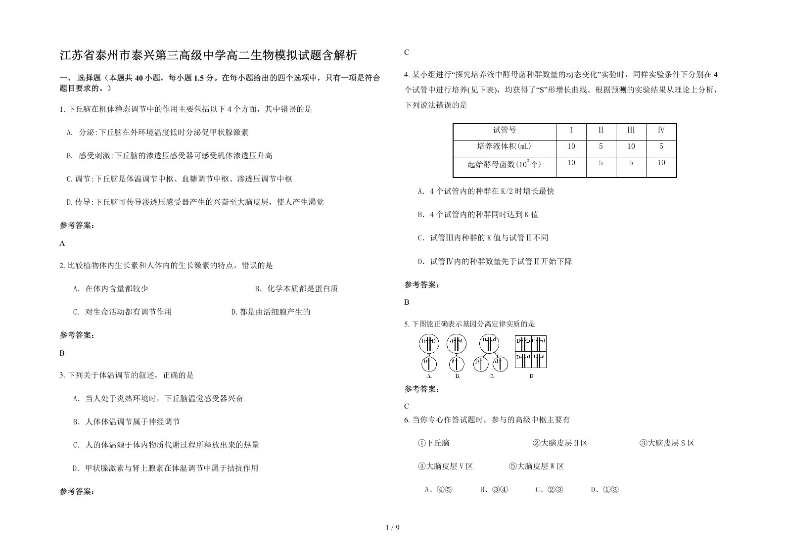 江苏省泰州市泰兴第三高级中学高二生物模拟试题含解析