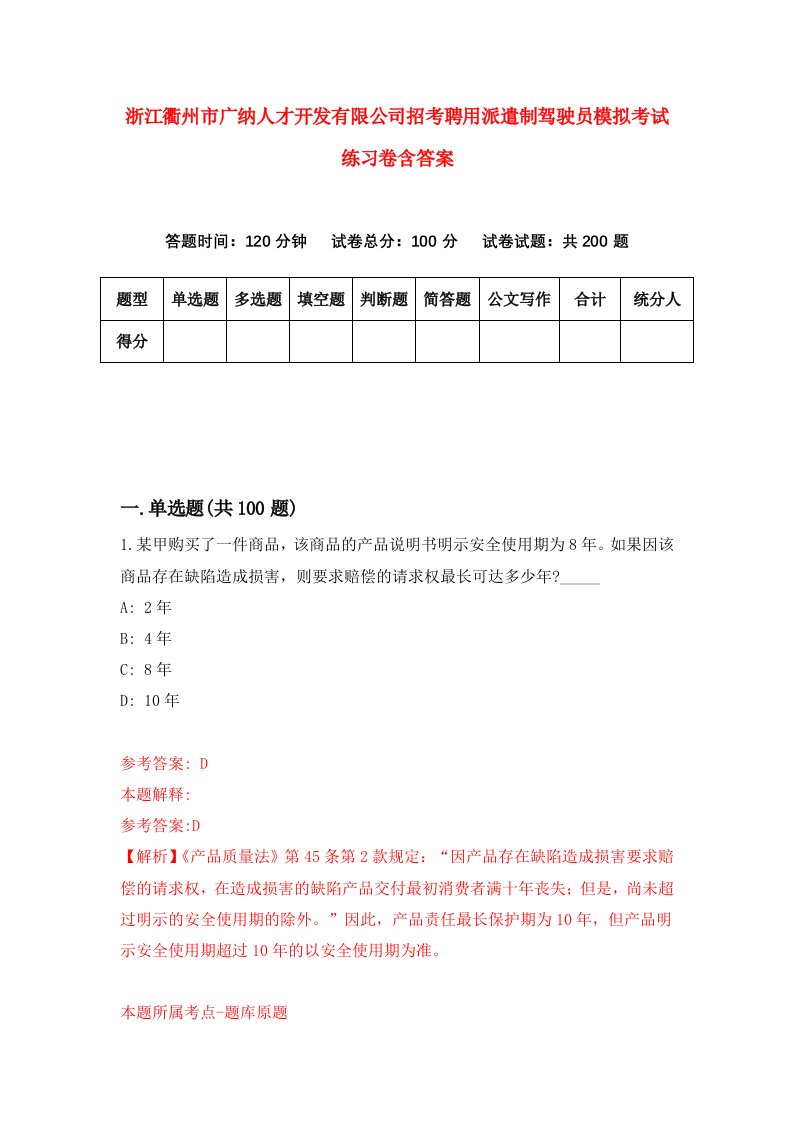 浙江衢州市广纳人才开发有限公司招考聘用派遣制驾驶员模拟考试练习卷含答案第4套