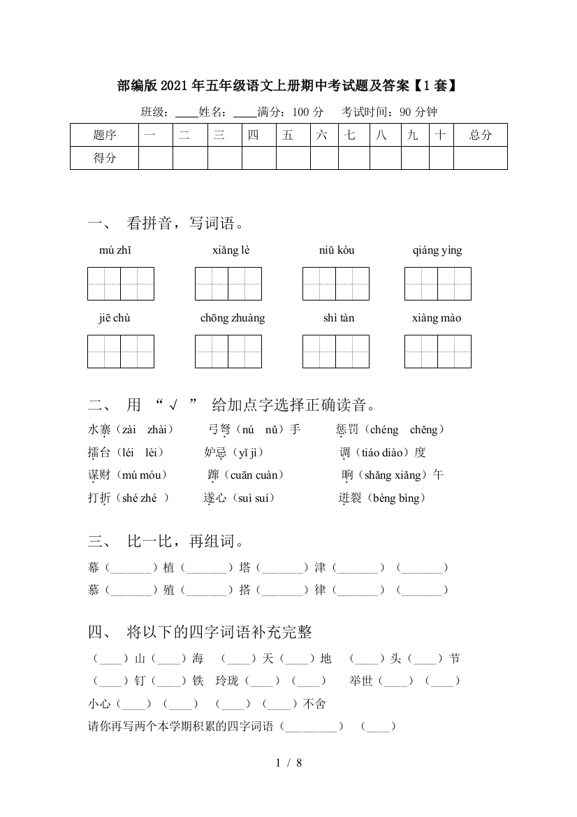 部编版2021年五年级语文上册期中考试题及答案【1套】