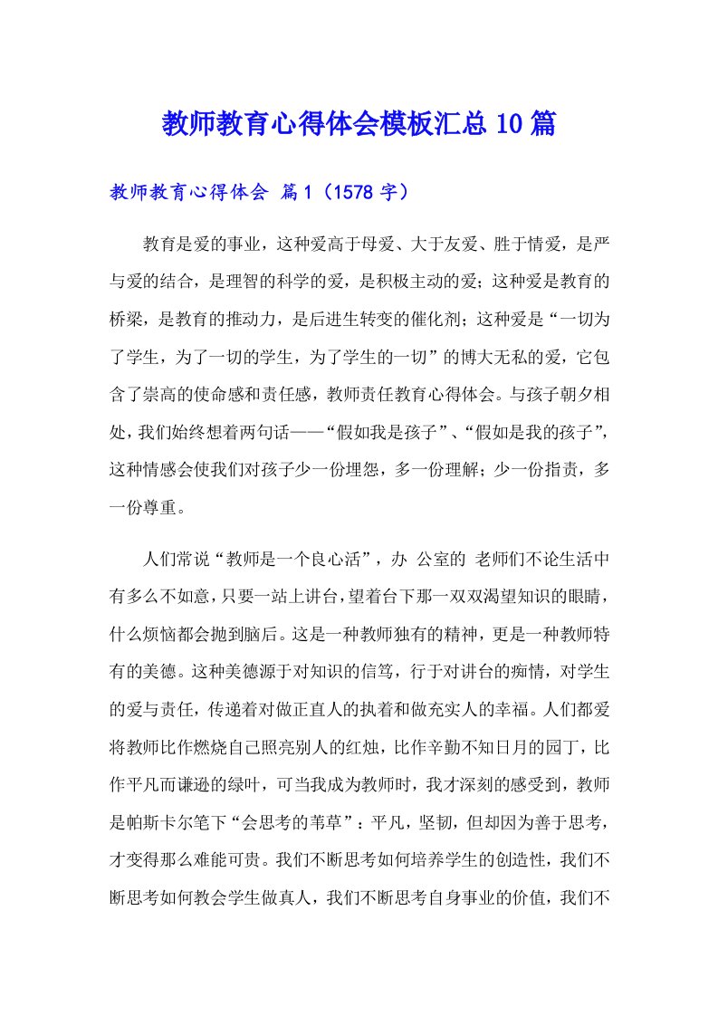 教师教育心得体会模板汇总10篇（多篇）