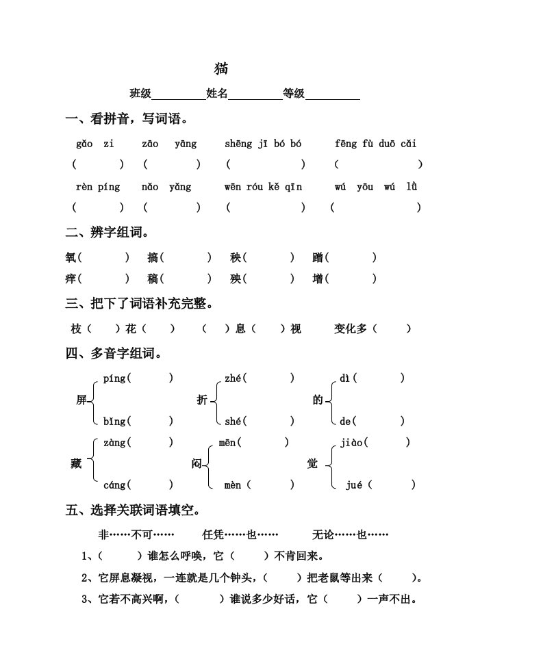 语文人教版四年级上册猫的作业设计