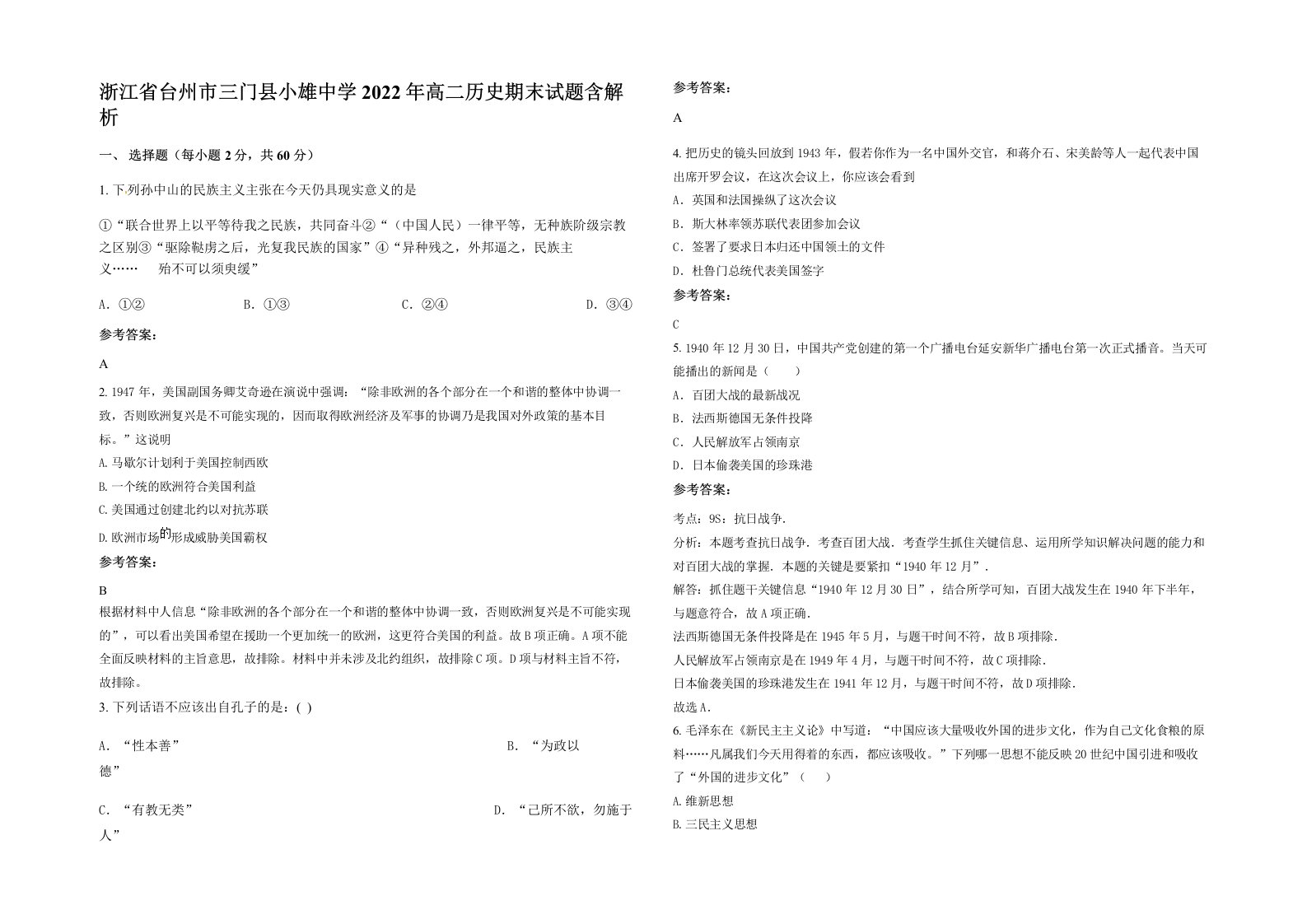 浙江省台州市三门县小雄中学2022年高二历史期末试题含解析