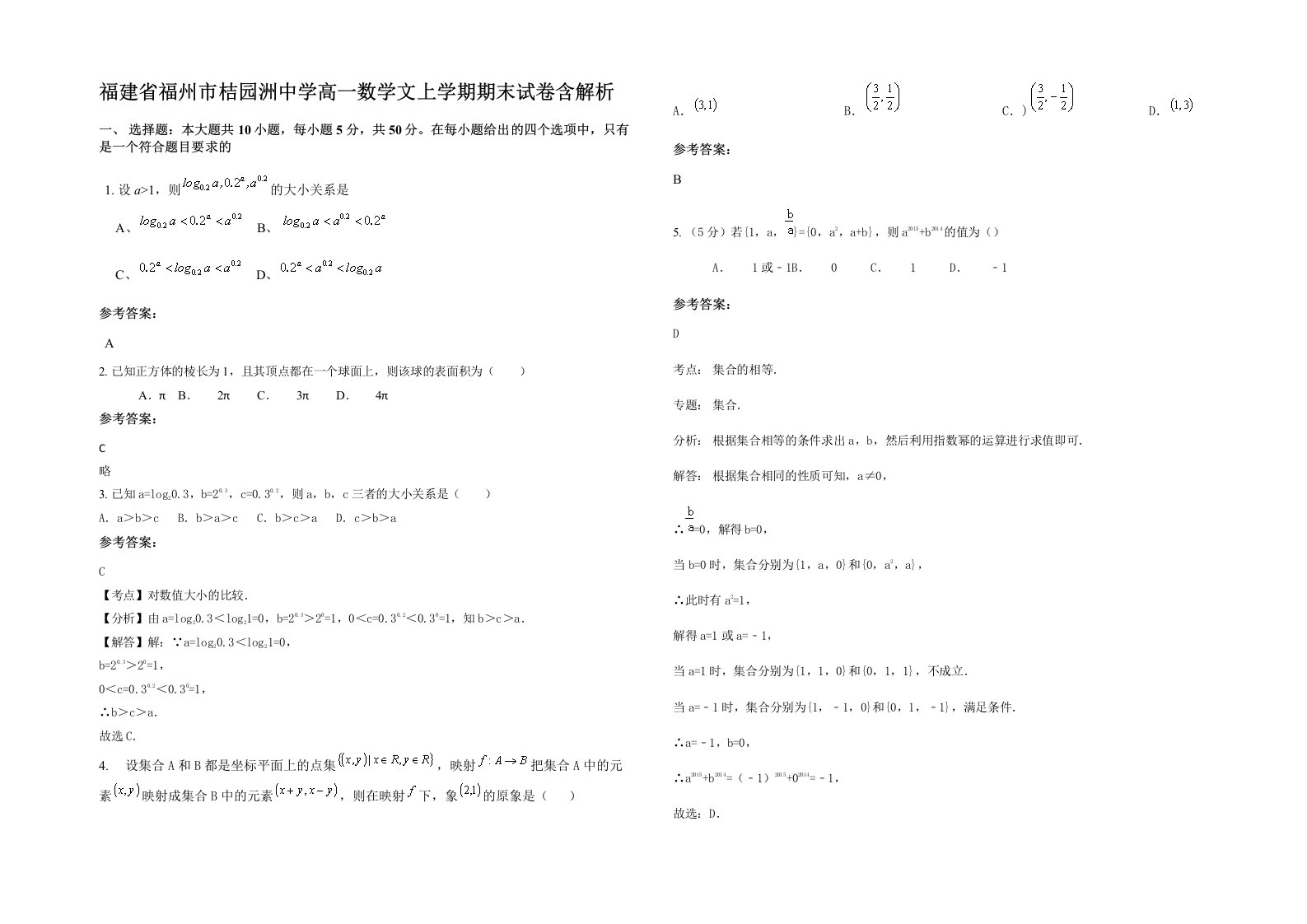 福建省福州市桔园洲中学高一数学文上学期期末试卷含解析