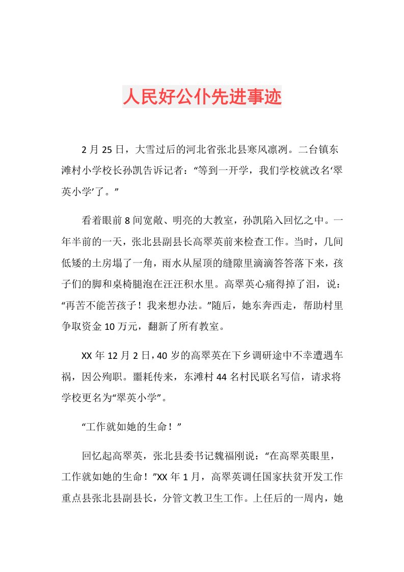 人民好公仆先进事迹