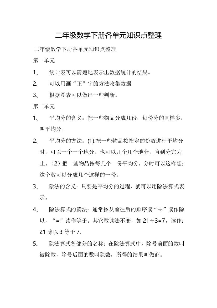 二年级数学下册各单元的基础基础知识点整理