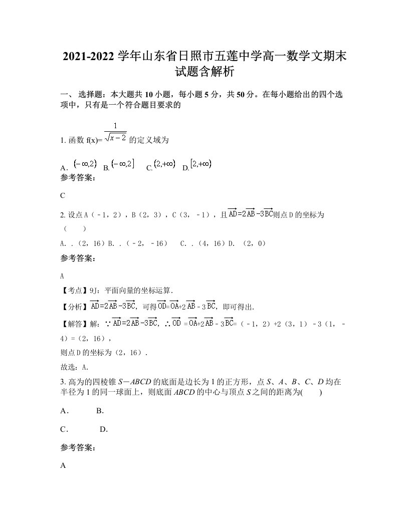 2021-2022学年山东省日照市五莲中学高一数学文期末试题含解析