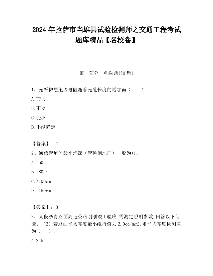 2024年拉萨市当雄县试验检测师之交通工程考试题库精品【名校卷】