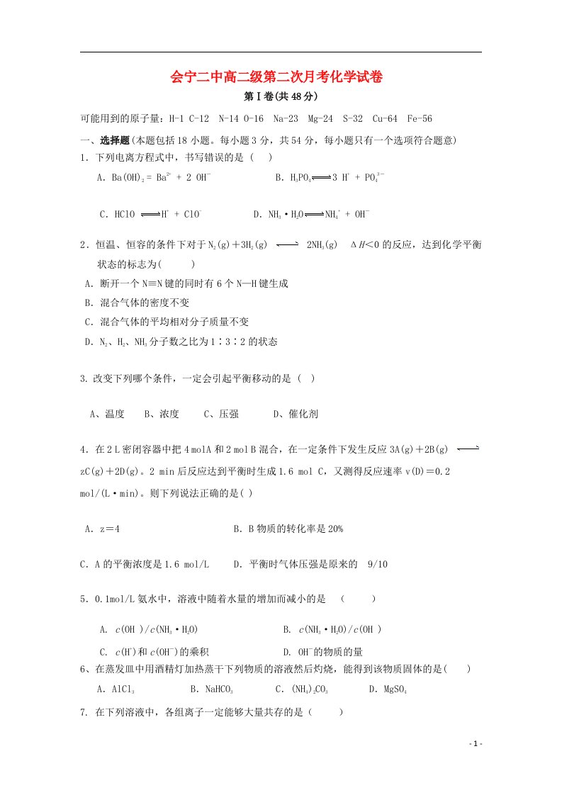 甘肃省会宁县第二中学高二化学上学期第二次月考试题（答案不全）