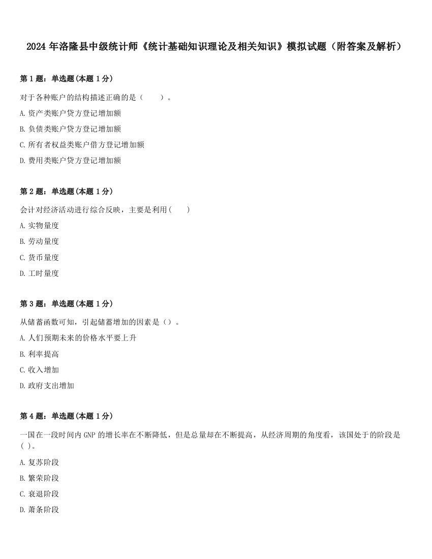 2024年洛隆县中级统计师《统计基础知识理论及相关知识》模拟试题（附答案及解析）