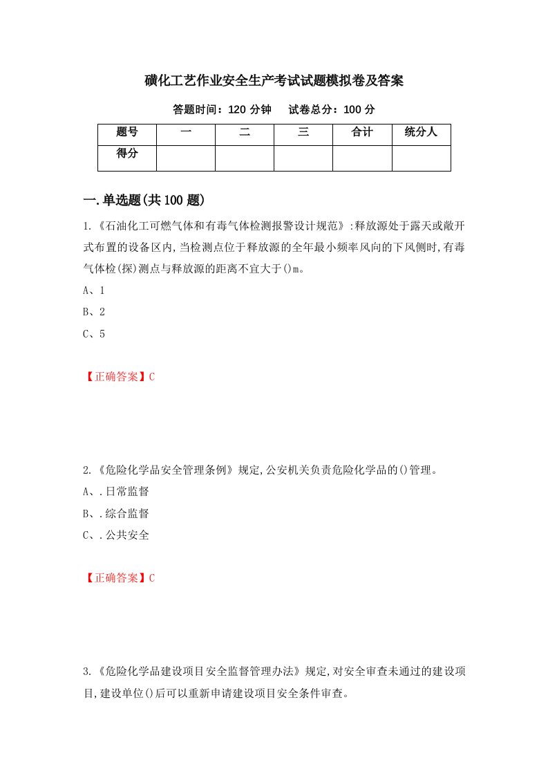 磺化工艺作业安全生产考试试题模拟卷及答案第88套